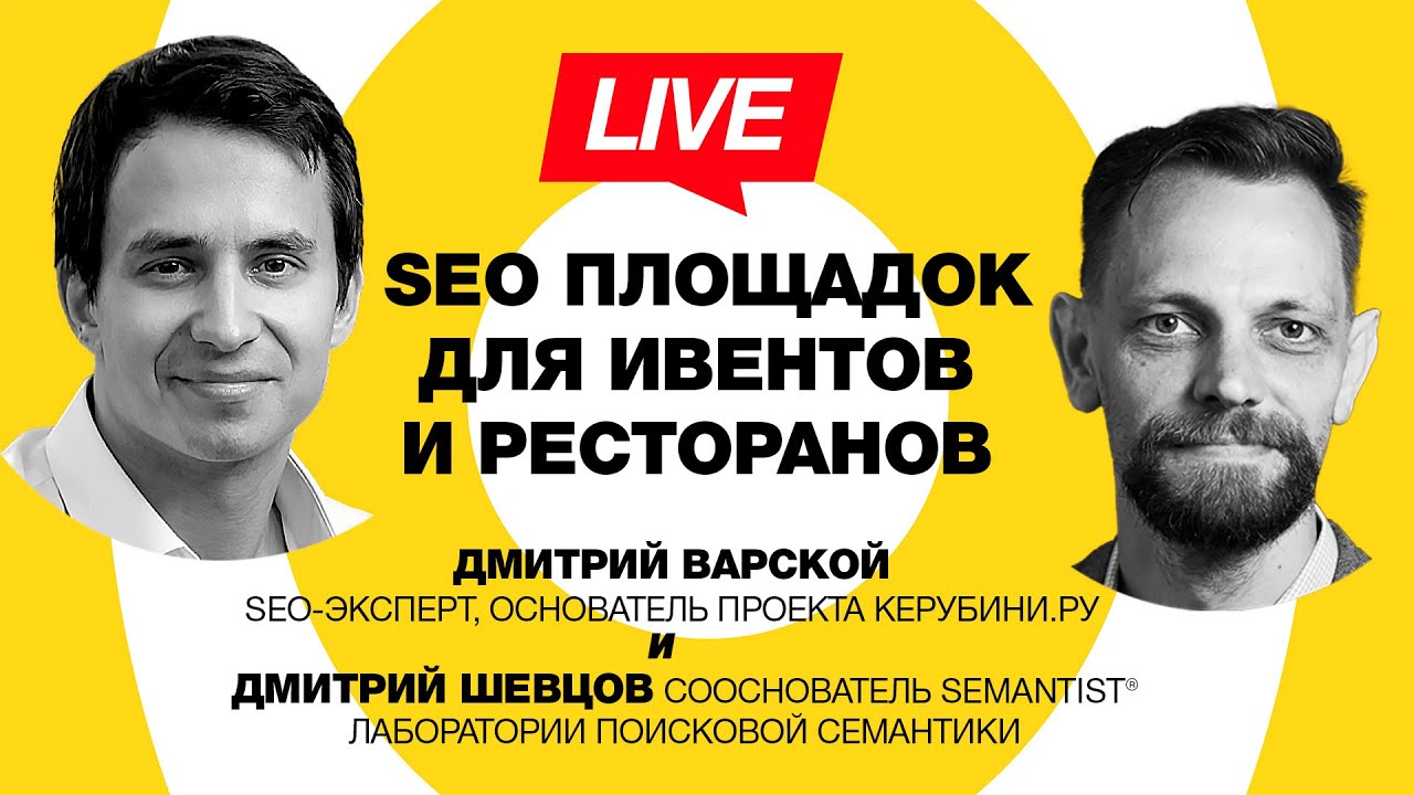 🔴 Semantist® Live 🎬 SEO продвижение для площадок мероприятий и ресторанов — Дмитрий Варской