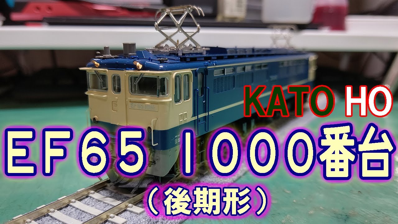 【感激!!】大きい方の機関車の迫力がヤバすぎるwww【KATO HO EF65 1000番台(後期形)】