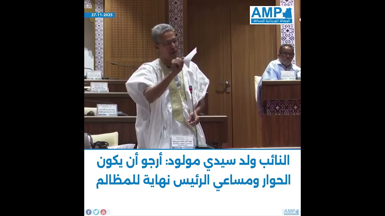 النائب ولد سيدي مولود: أرجو أن يكون الحوار ومساعي الرئيس نهاية للمظالم