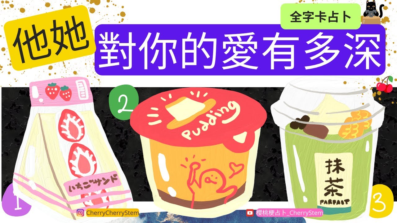 🍒 💝（全字卡占卜）他她 喜歡你嗎？ 他她 有多愛你？ ｜  ♥️ 請開啟字幕 🟣無時間限制占卜 🟡 塔羅 占卜 字卡