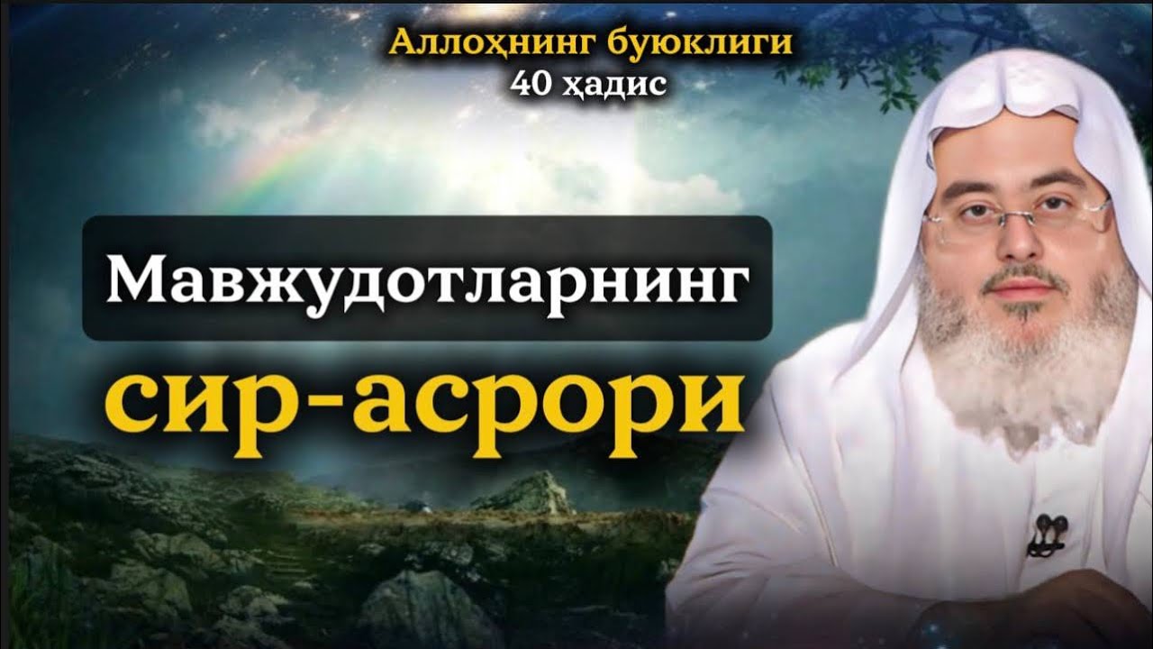 Мавжудотларнинг сир-асрори | Шайх Муҳаммад Солиҳ Мунажжид #Аллоҳ_буюк #maruzalar #oxirat #iymon 