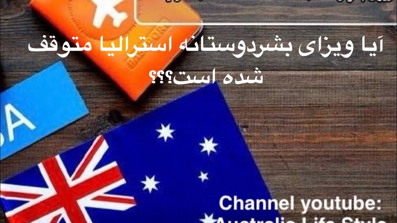 آیا ویزای بشردوستانه استرالیا متوقف شده است؟؟؟