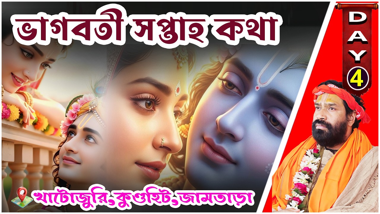ভাগবতী সপ্তাহ কথা।খাটোজুরি,কুণ্ডহিট,জামতাড়া |Day 4