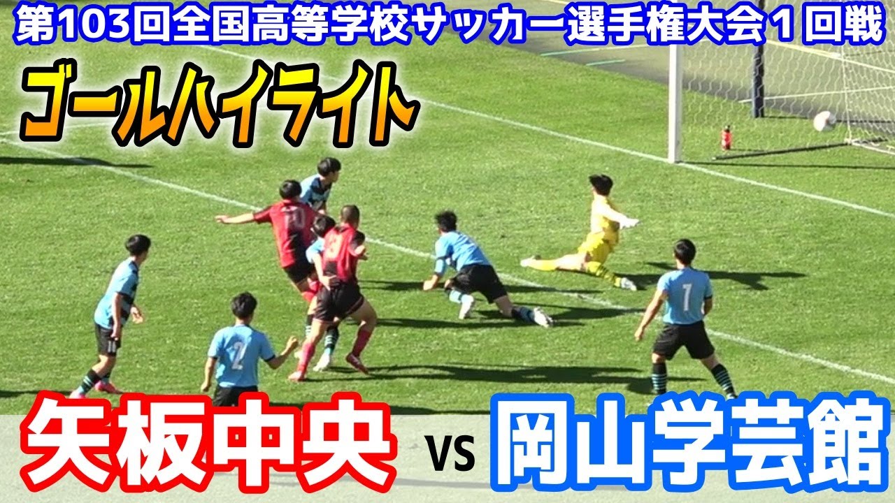 矢板中央 VS 岡山学芸館　⚽ゴールハイライト 【第103回全国高校サッカー選手権大会１回戦】2024.12.29