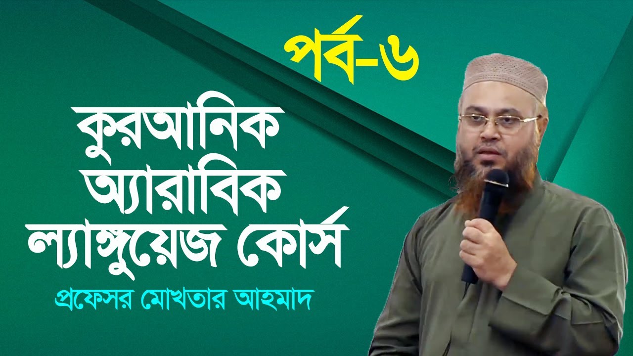 কুরআনিক অ্যারাবিক ল্যাঙ্গুয়েজ কোর্স | Quranic Language Course | EP 6 | Professor Mokhter Ahmad