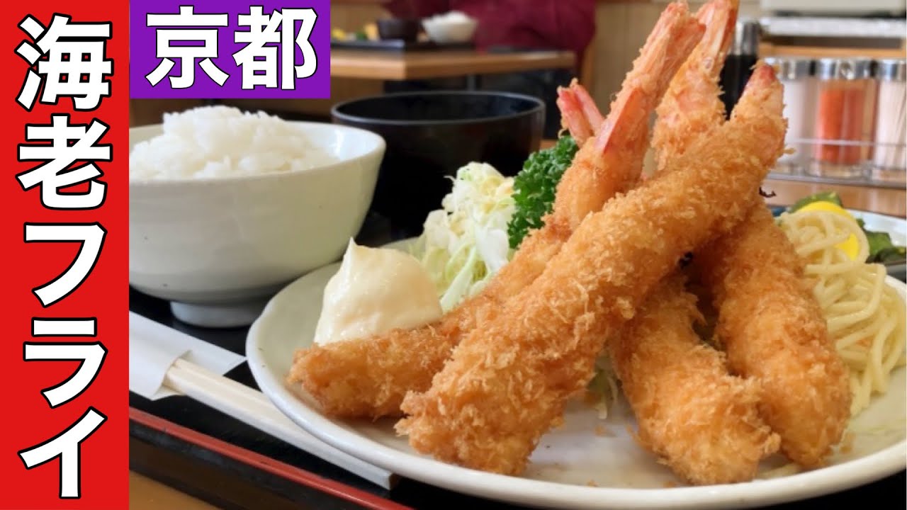 【京都エビフライ定食】絶品大きなエビフライこんな所にエビフライの名店があったのか！