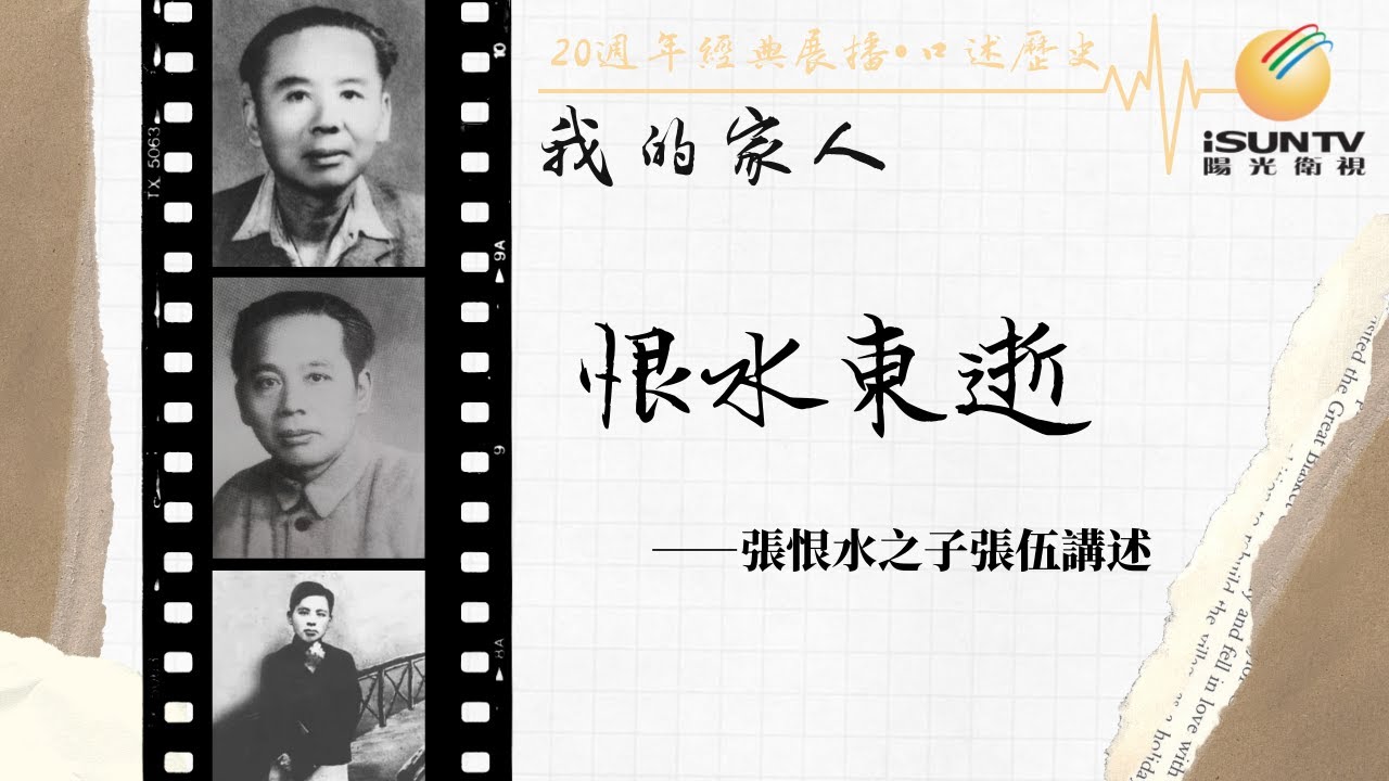 張恨水之子張伍講述：恨水東逝(上)「口述歷史&bull;我的家人(第76集)」【陽光衛視20週年經典展播】