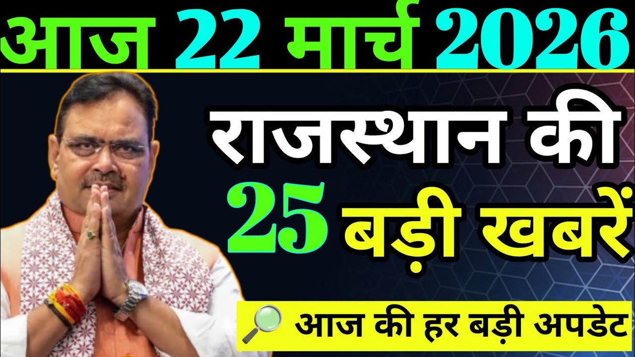 Today Rajasthan News | राजस्थान आज के बड़े समाचार | 18 March 2026 | Khabar #RajasthanSamachar