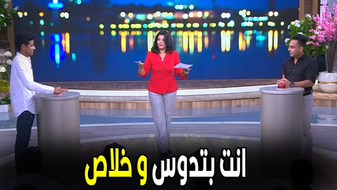 معكم مني الشاذلي | لما تكون عارف الاجابة دوي هو مش سباق و خلاص