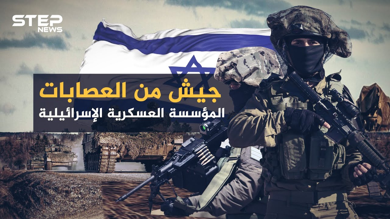 جيش من الميليشيات والمرتزقة ... الجيش الإسرائيلي كيف تحول إلى أحد أقوى جيوش المنطقة