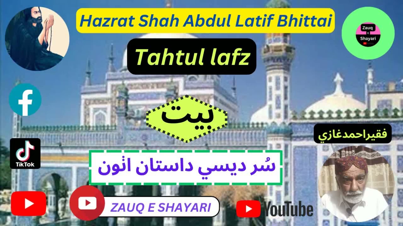 Sur Desi Dastan 08 (2023) Tahtul lafz Shah latif's poetry ( Zauq e Shayari ) Faqeer Ahmed Ghazi