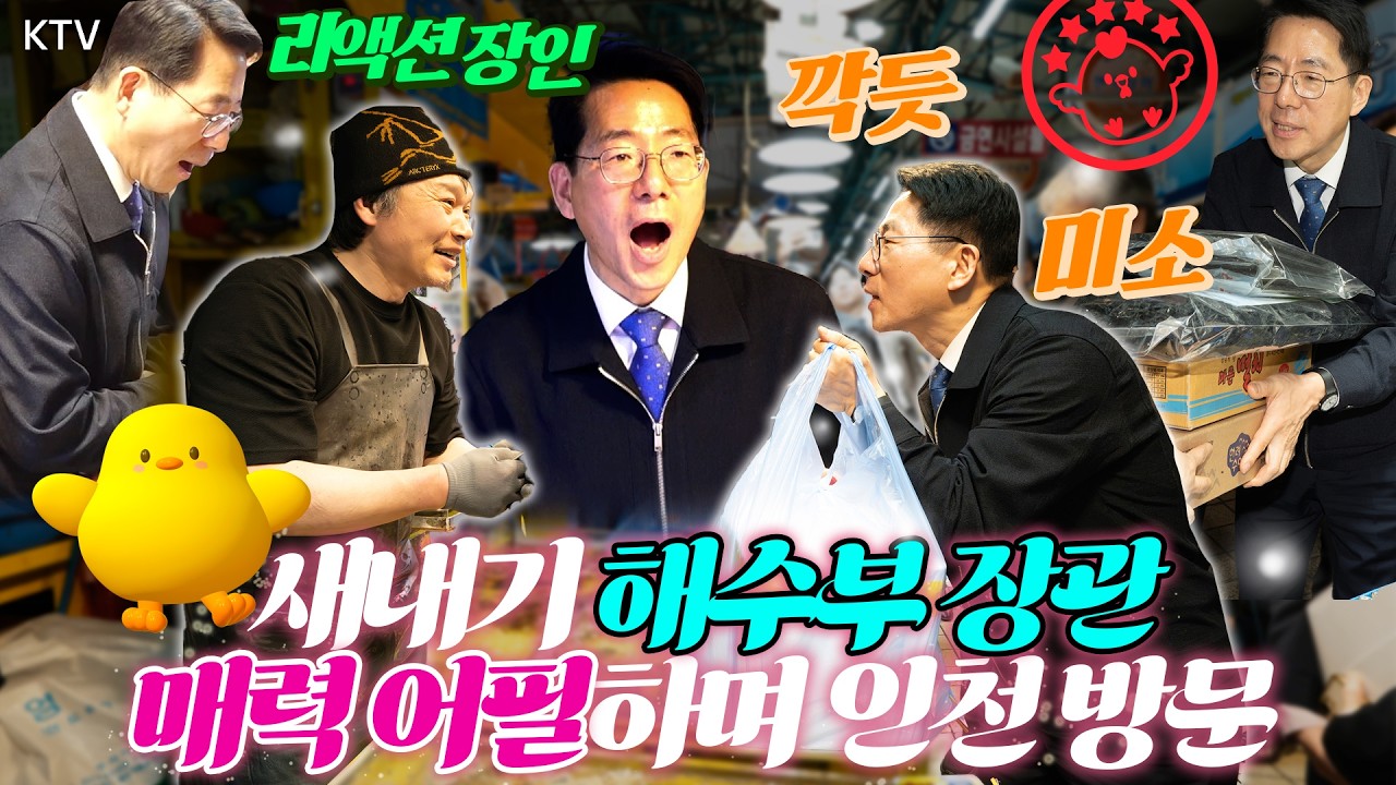황종우 해양수산부 장관의 거침 없는 현장 행보! 인천 방문해 상인들과 소통하고 어업인들의 안전을 당부 #명벤져스