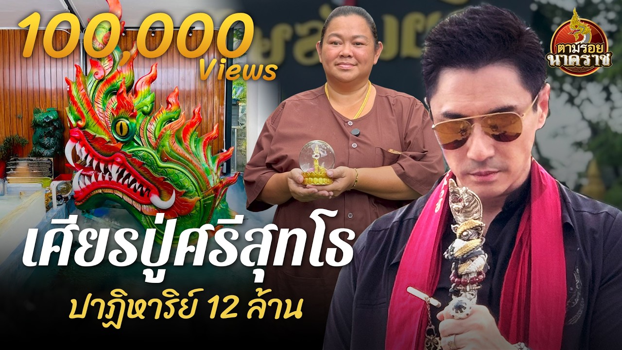 เศียรปู่ศรีสุทโธ ปาฏิหาริย์พลิกชีวิต 12 ล้าน : ตามรอยนาคราช Ep.84