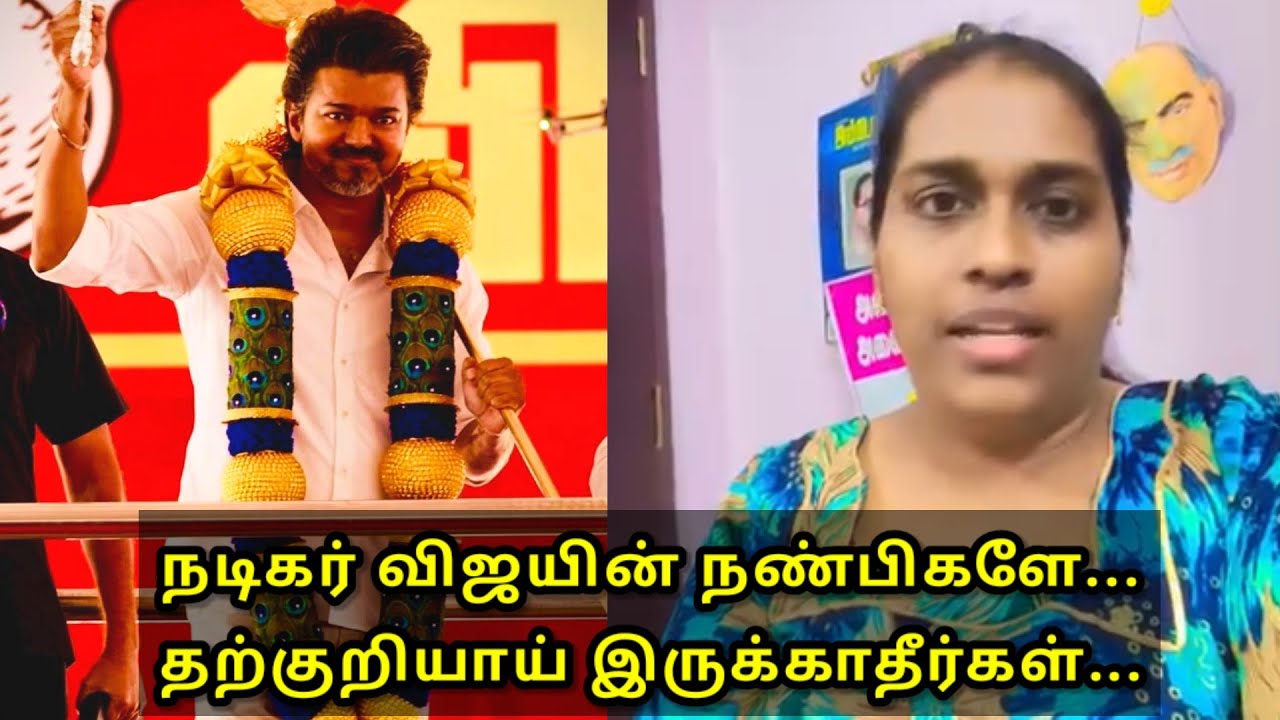 நடிகர் விஜயின் நண்பிகளே...தற்குறியாய் இருக்காதீர்கள்...