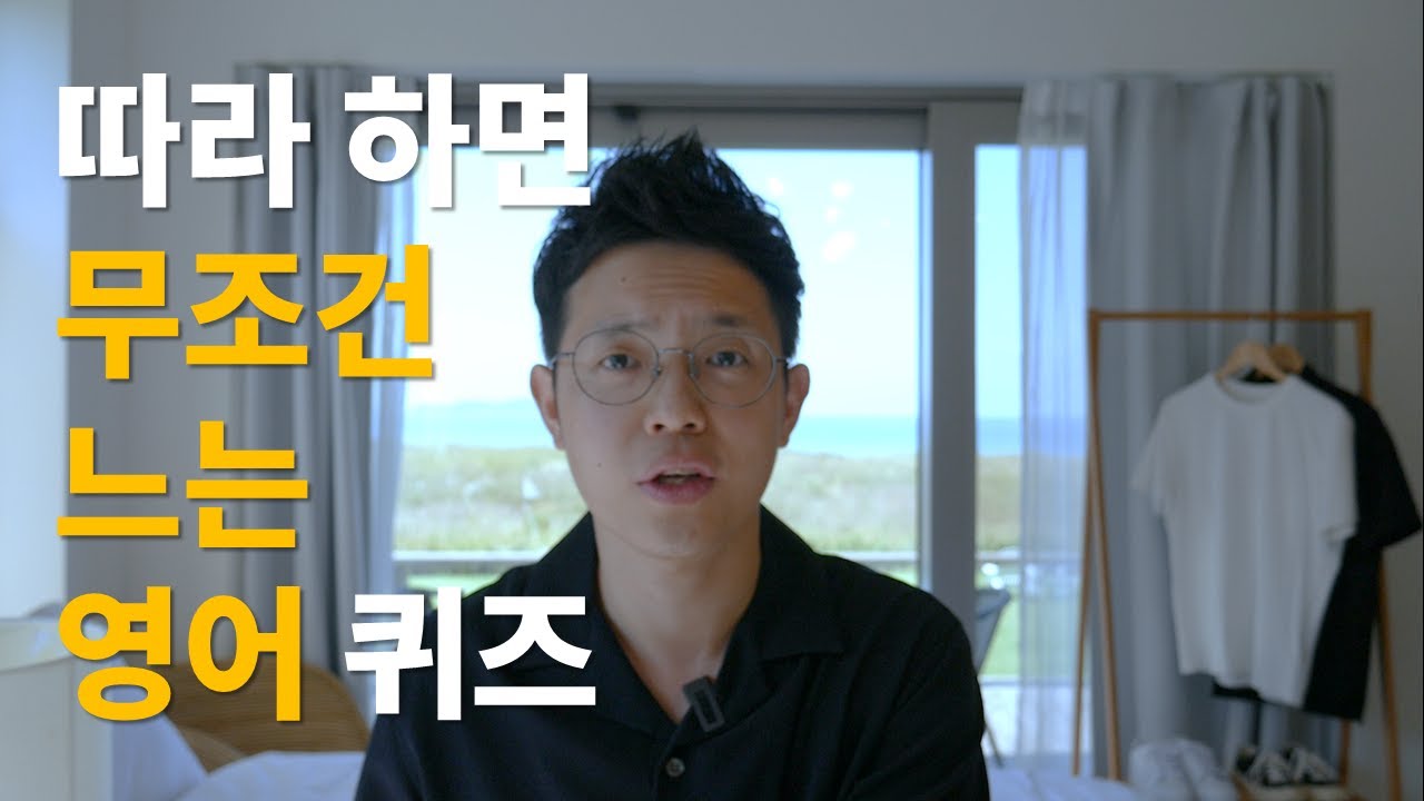 영어 스피킹 실력 확실하게 늘려주는 영어 퀴즈!ㅣ보고 따라 말하기만 해도, 원어민처럼 말할 수 있습니다! (영어회화 무료 강의, 패턴 회화, 쉐도잉 연습)