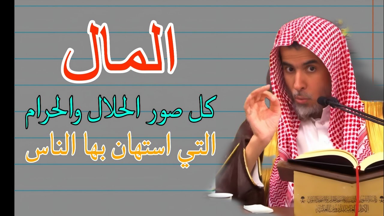 كل طرق المال الحلال والحرام التي استهان بها الناس للشيخ عبدالسلام الشويعر