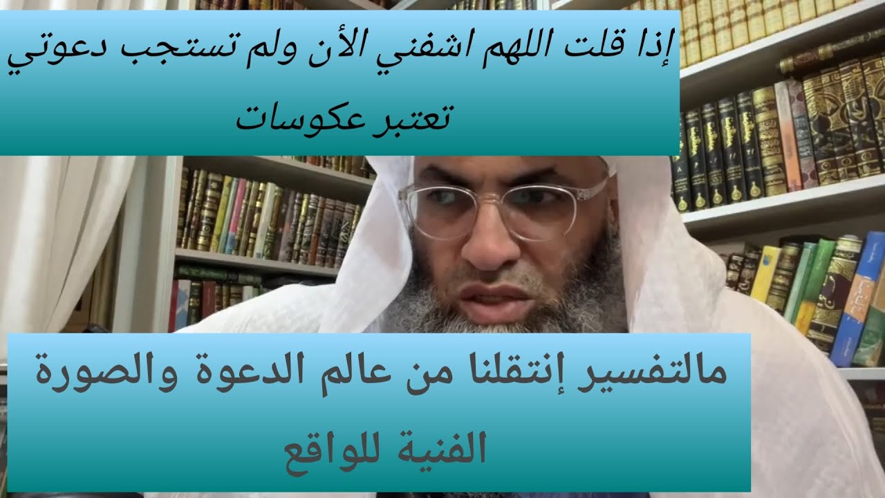 إذا قلت اللهم اشفني الأن ولم  أشفى هل تعتبر أيضا عكوسات ؟ إستجابة تأتينا على شكل حالة روحية