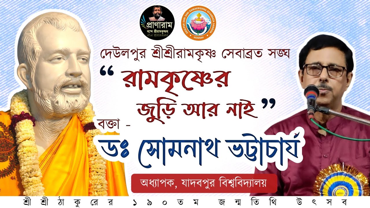 রামকৃষ্ণের জুড়ি আর নাই by Dr. Somnath Bhattacharya | দেউলপুর শ্রীশ্রীরামকৃষ্ণ সেবাব্রত সঙ্ঘ