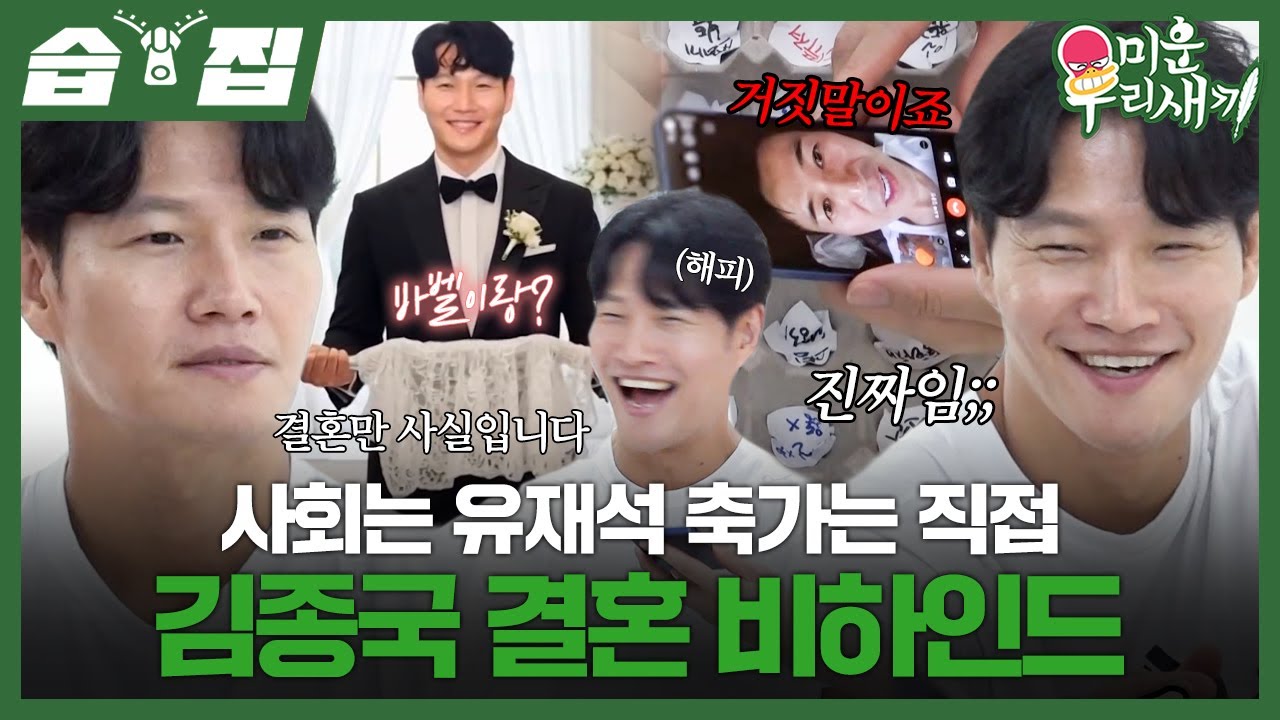[#습집🗂] 김종국이 직접 알려주는 결혼 비하인드✨ 축가는 직접 사회는 유재석이 세제는 김종민이(?) | 미운 우리 새끼 | SBS