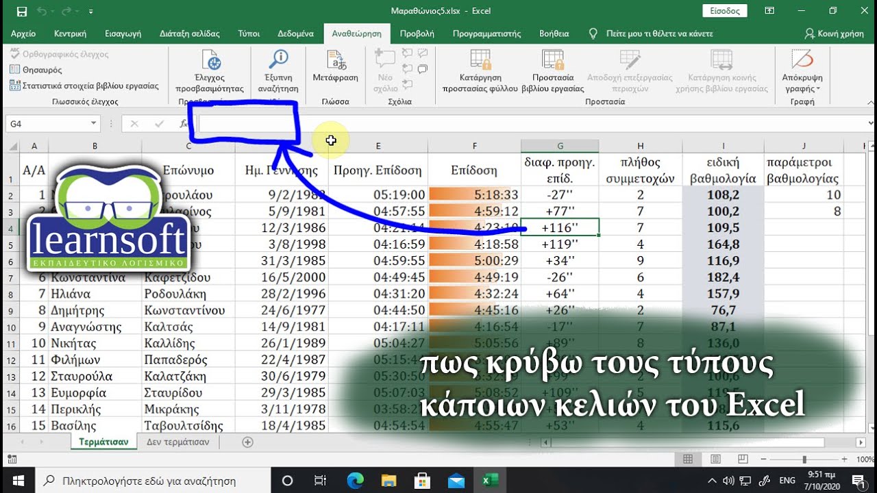 Πως κρύβω τους τύπους και τις συναρτήσεις στο Excel ώστε να μην φαίνονται στην γραμμή των τύπων