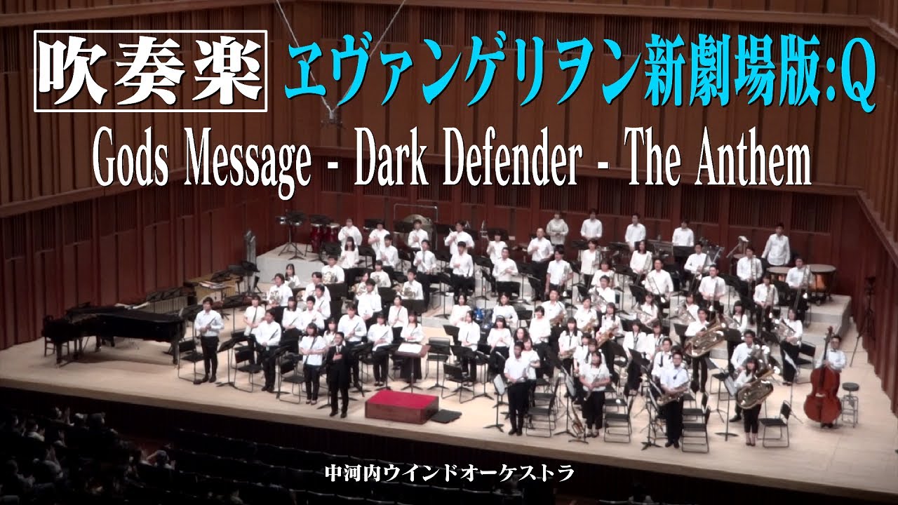 【吹奏楽】ヱヴァンゲリヲン新劇場版:Q Gods Message - Dark Defender - The Anthem (from Evangelion:3.0) (Wind Orchestra)