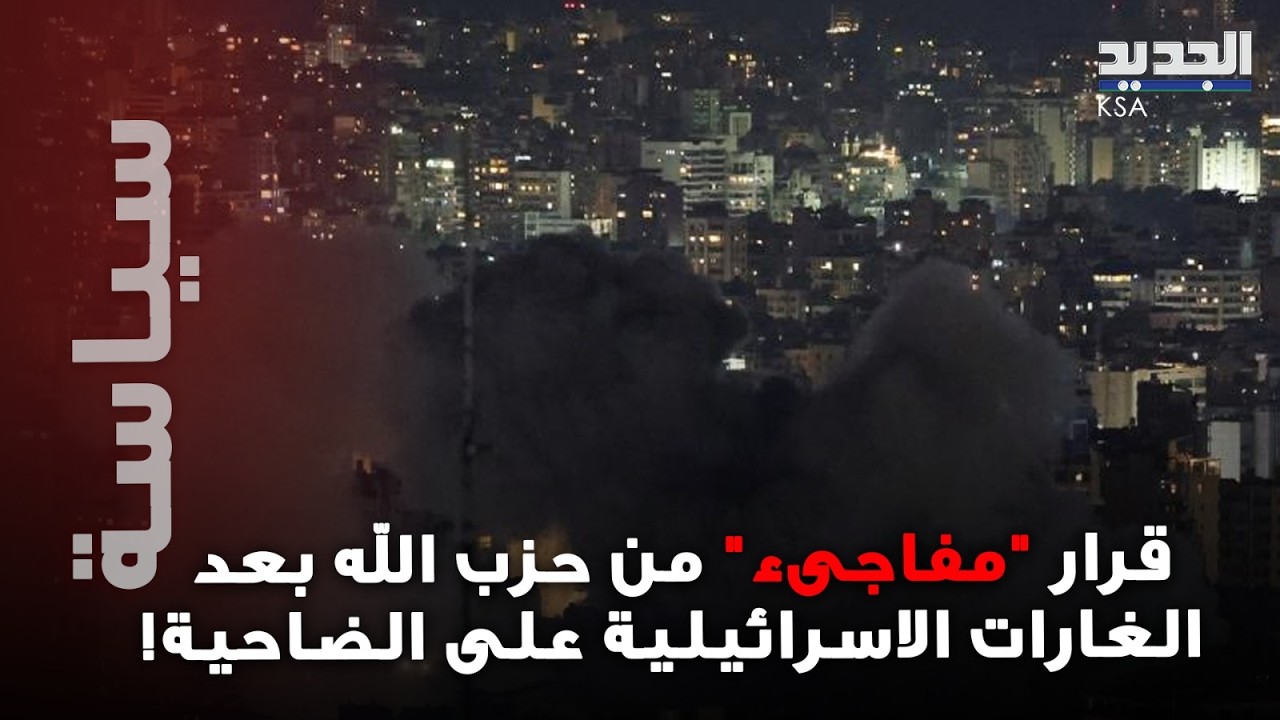 الجيش اللبناني يتحرك بعد الغارات الاسرائيلية التي استهدفت الضاحية.. وقرار 