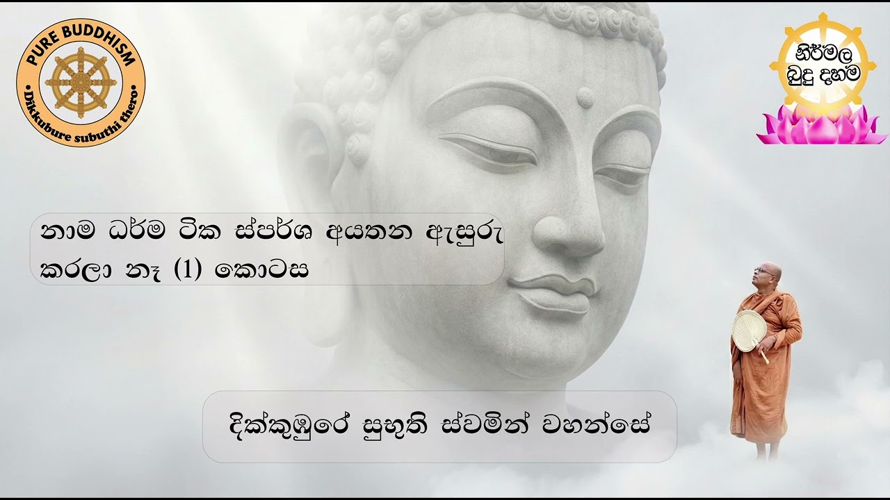 Ven.Dikkumbure Subhuuthi Thero නාම ධර්ම ටික ස්පර්ශ අයතන ඇසුරු කරලා නෑ..