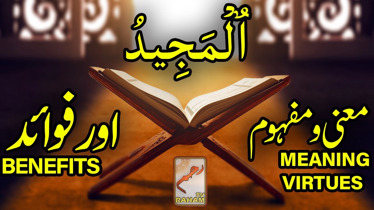 Meaning, virtues and benefit of word Al-Majeed_RahamTV