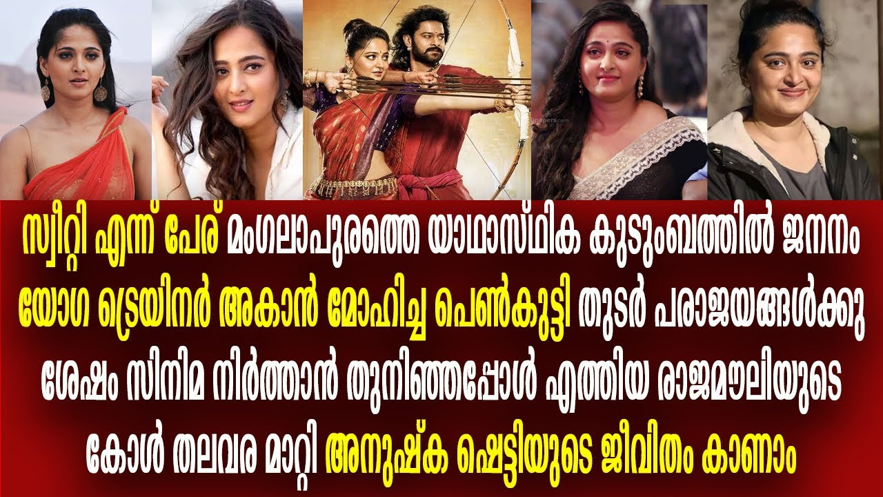 അനുഷ്ക ഷെട്ടി : യോഗ ടീച്ചർ നായികയായി മാറിയപ്പോൾ അഥവാ ഒരു ഇതിഹാസ നായികയുടെ കഥ  | Anushka Shetty Life