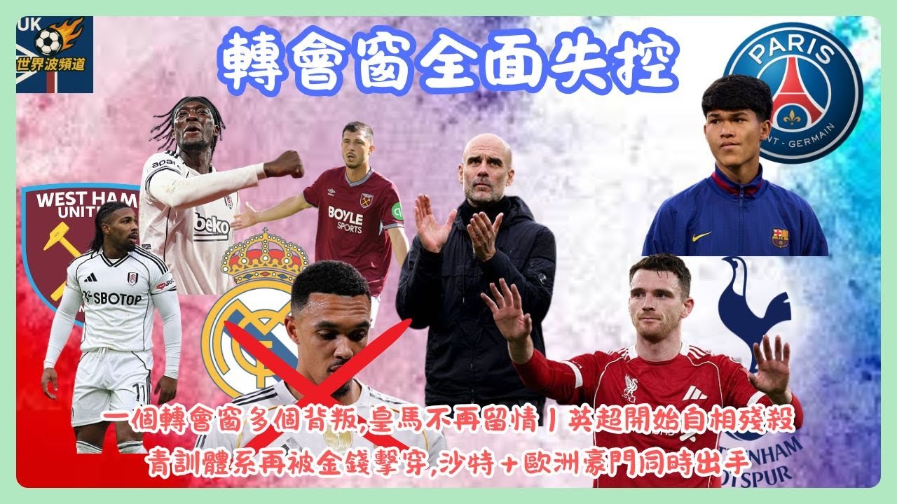轉會窗全面爆煲｜阿諾特7個月即被皇馬放棄？｜英超冠軍級閘位或倒戈死敵｜巴塞再失超級新星｜英國世界波EP81