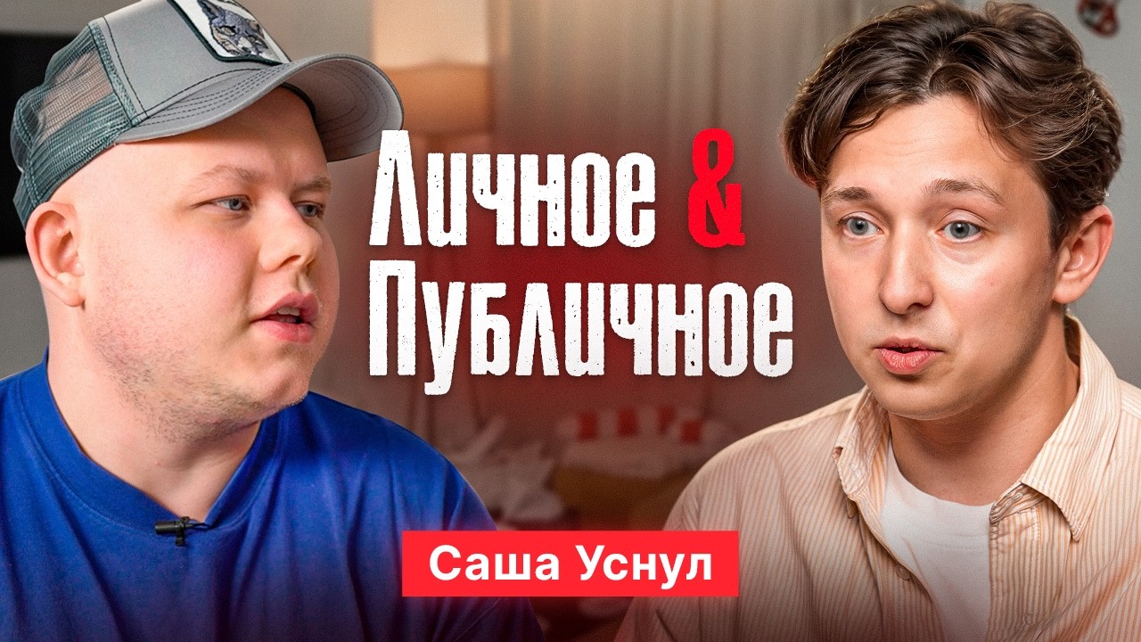 Саша Уснул: путь от детских хотелок до G GATE, деньги, синдром самозванца и будущее индустрии