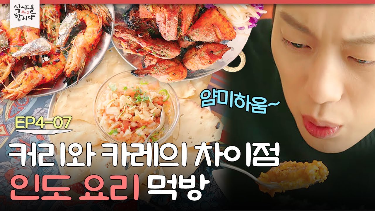 EP4-07 카레가 다 똑같은 맛이라고? 아니! 윤두준X권율의 색다른 인도 요리 먹방🍛  | 식샤를합시다2