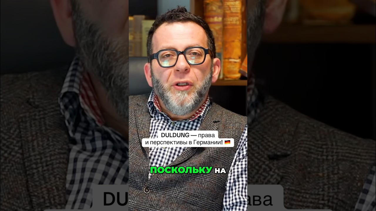 DULDUNG &mdash; права и перспективы в Германии! 🇩🇪