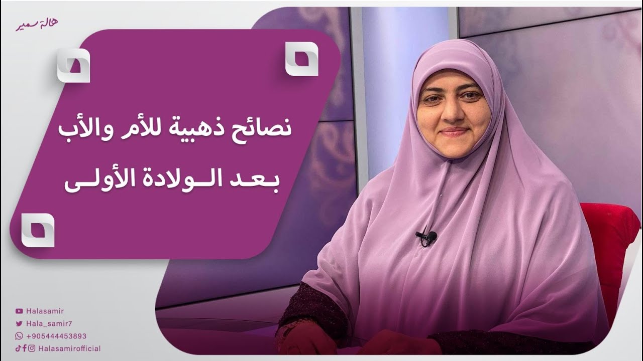 د. هالة سمير ونصائح ذهبية للأم والأب بعد الولادة الأولى.. تعرف عليها