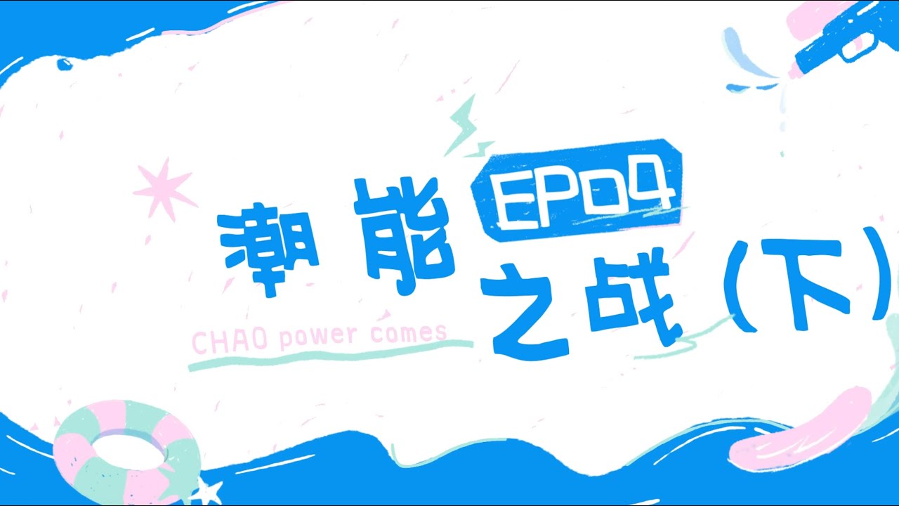 【CHAO POWER OPENDAY】EP04 Owner of CHAO Power 🌊