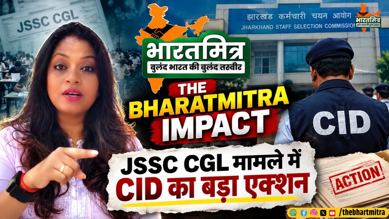 JSSC CGL केस में  कोडरमा से CID ने दो लोगों को पकड़ा, THE BHARATMITRA IMPACT