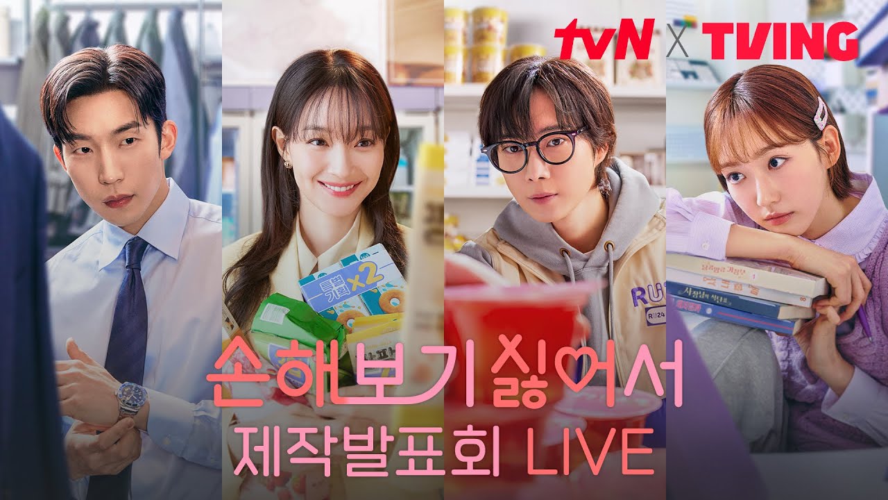 [생중계] 신민아X김영대X이상이X한지현 제작발표회 라이브 #손해보기싫어서 EP.0