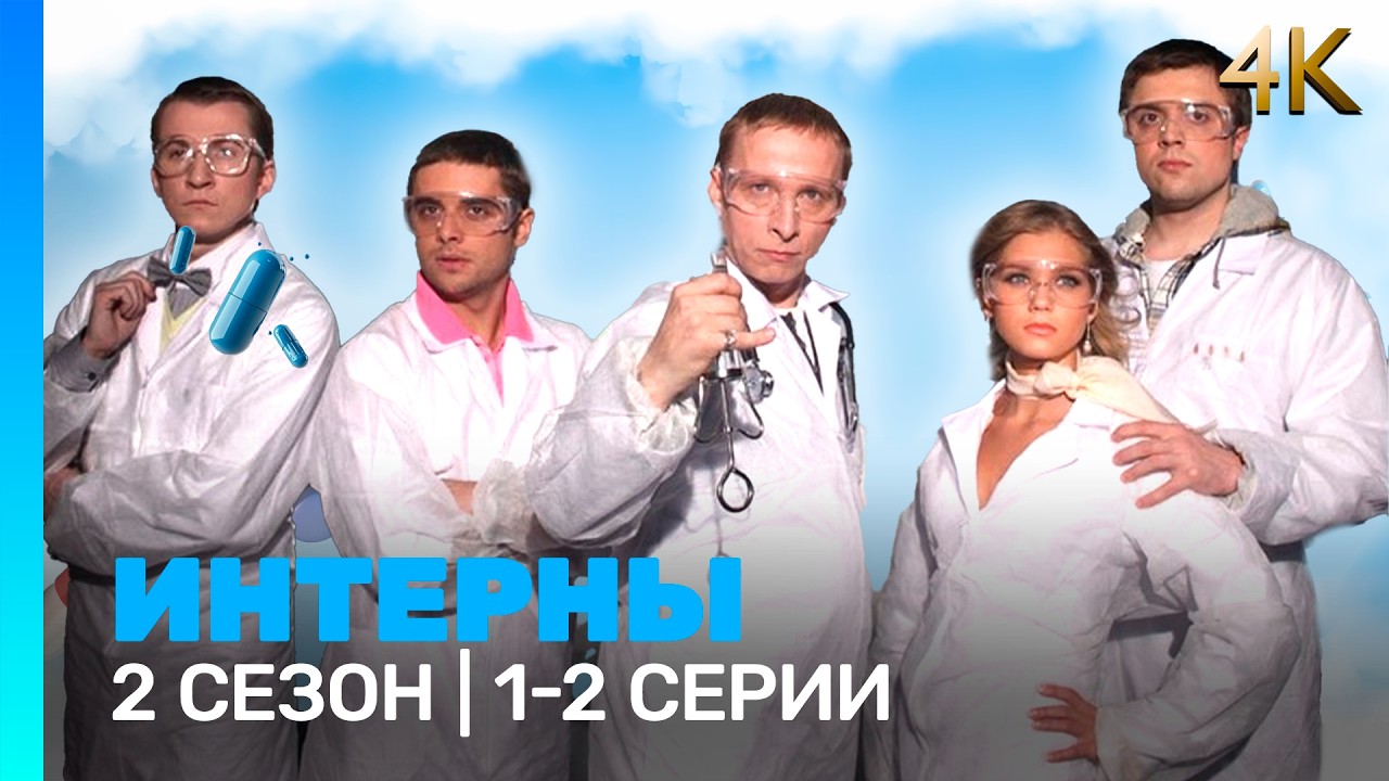 ИНТЕРНЫ 4K: 2 сезон | 1-2 серии @ТНТ - сериалы