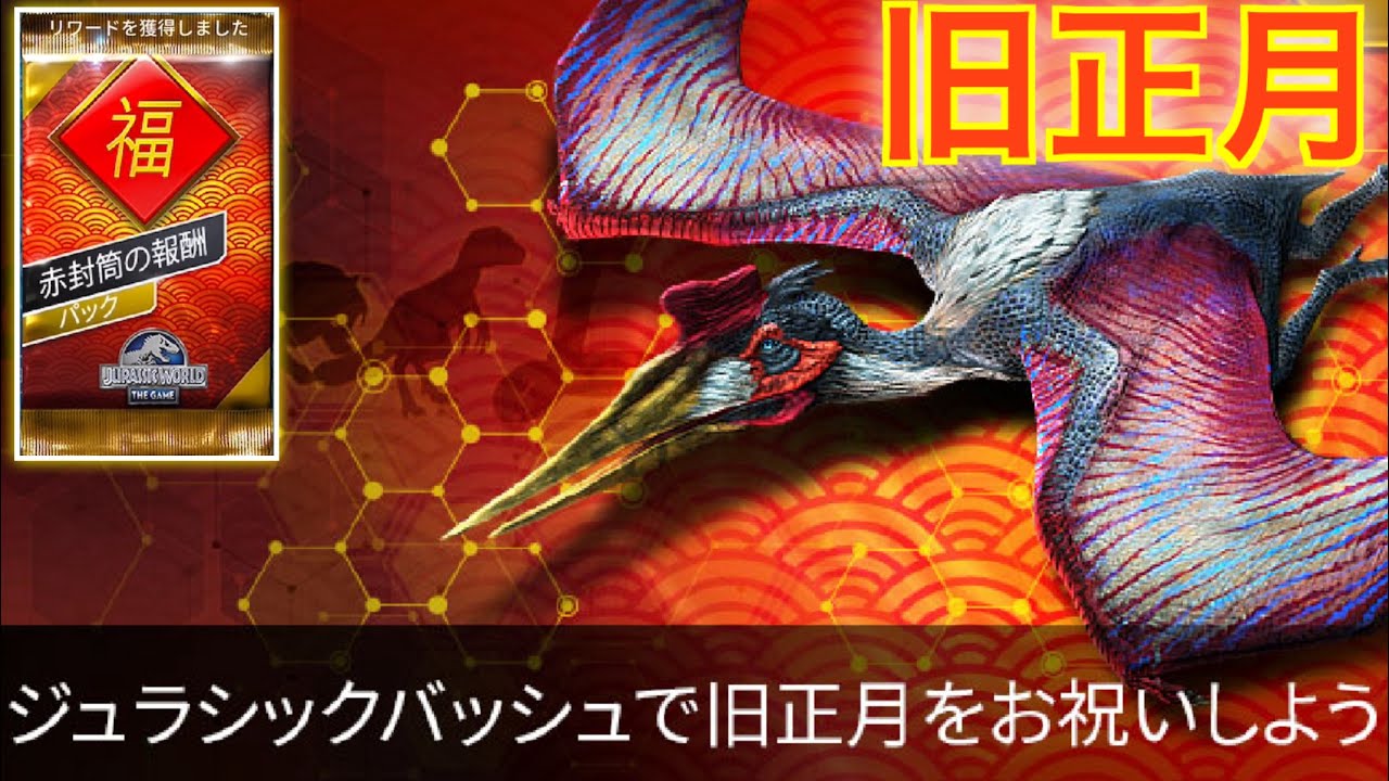 JW 旧正月イベント！希少生物「コンピー」GETのチャンス来たぞ！　ジュラシックワールドザゲーム