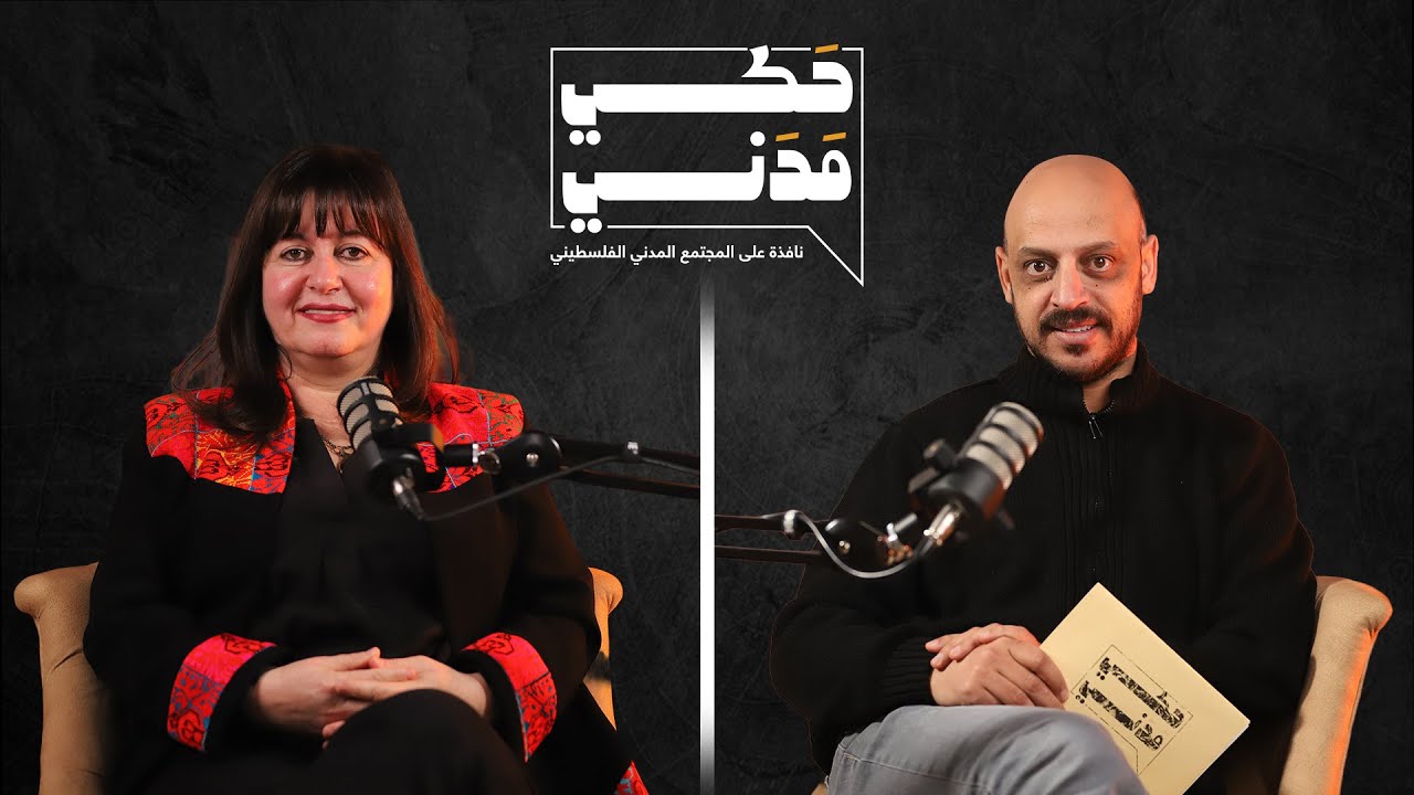 بودكاست حكي مدني | كيف أصبح الفن الفلسطيني سلاحًا ضد الاحتلال؟