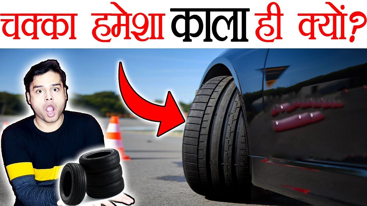 चक्के (Tires) हमेशा काले रंग के ही क्यों होते हैं ? Science of Cars and Bike Tire Color - TEF Ep 40