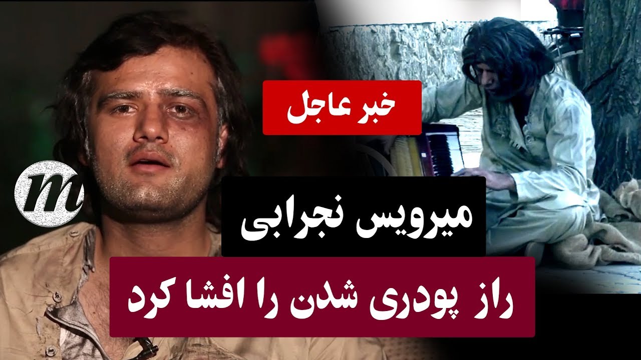 میرویس نجرابی راز پودری شدن را فاش کرداز زبان خودش بشنوید#NOORY TV
