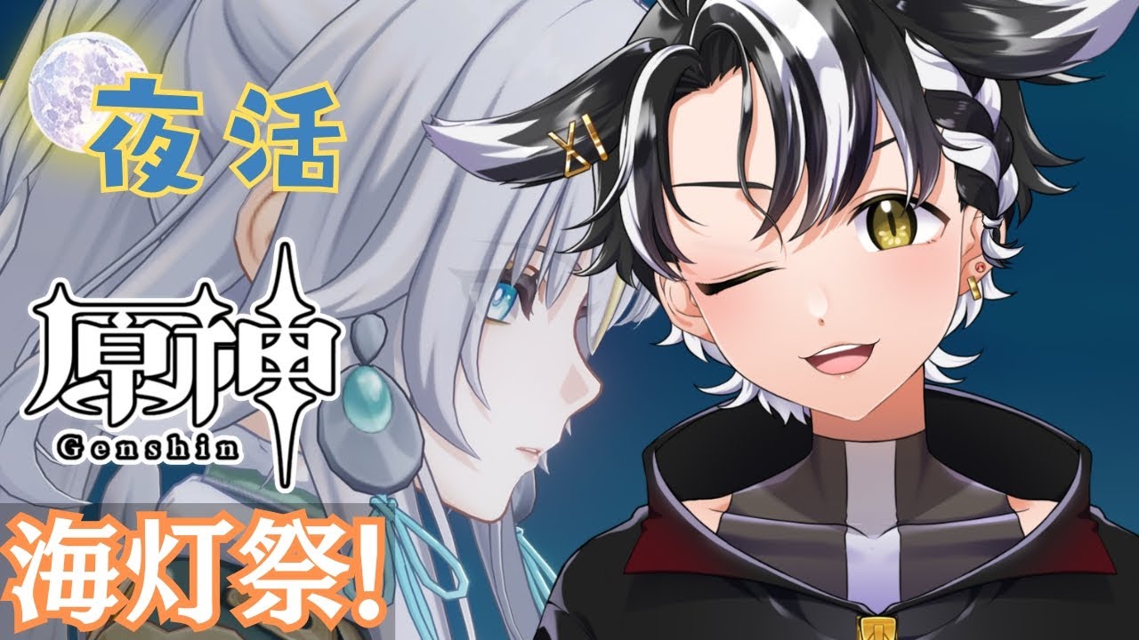 【#原神 /#夜活 】ちょこっとだけ！海灯祭を祝して！！【#個人勢vtuber 】