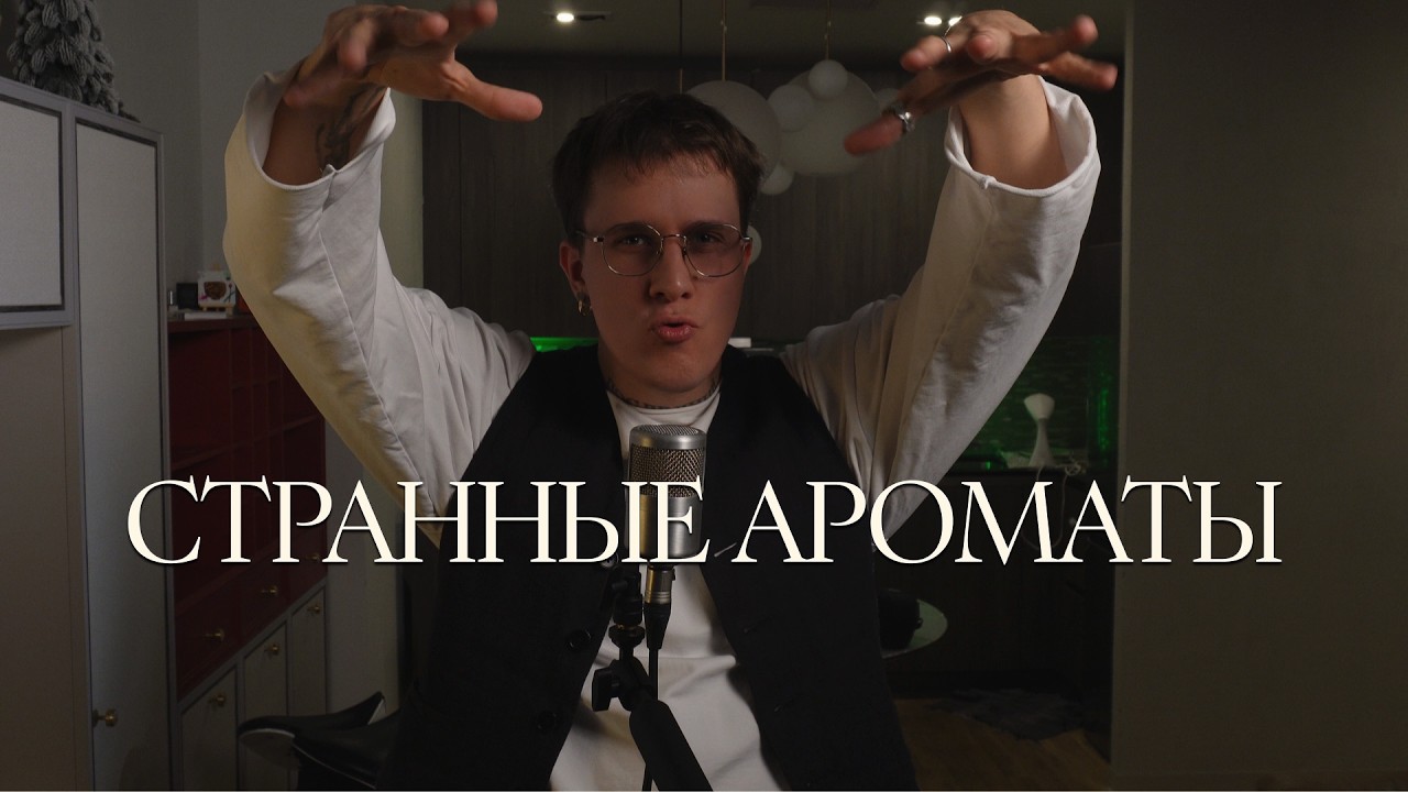 5 странных ароматов: от негодования до восторга