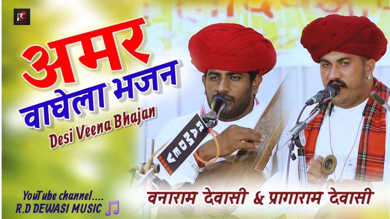 अमर वाघेला भजन। देशी मारवाड़ी वीणा भजन। वनाराम देवासी & प्रागाराम देवासी।  Vaghela bhajan.#bhajan