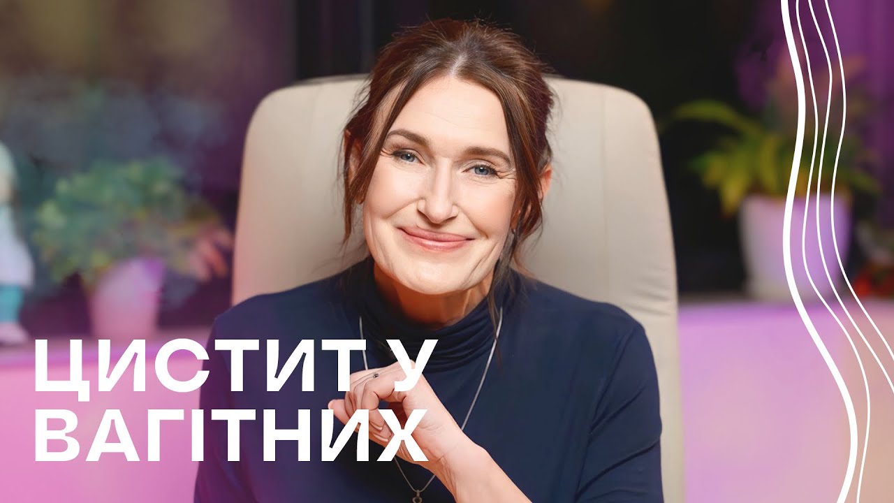ЦИСТИТ у ВАГІТНИХ🤰 І  Акушер-гінеколог Людмила Шупенюк