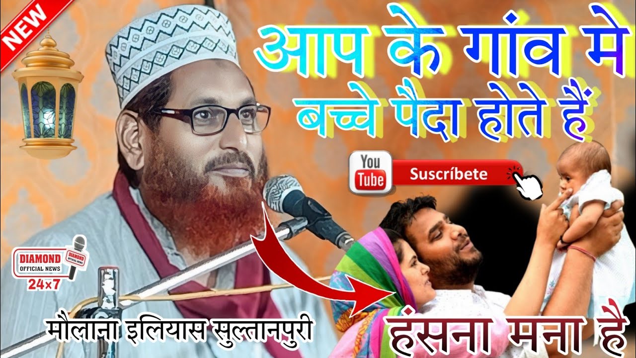 दिल पर तीर जैसे लगेगी यह तकरीर💘Maulana ilyas sultanpuri ki takrir | New Taqreer Suleman Pur Ayodhya