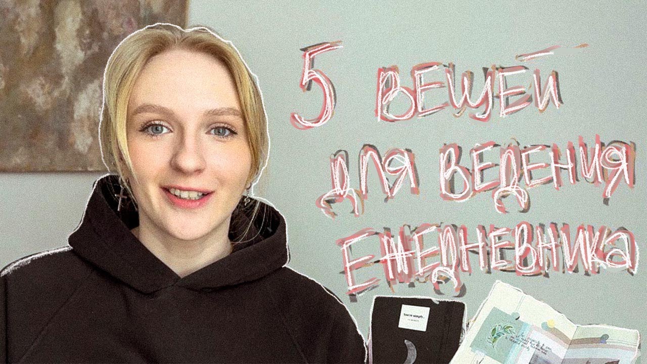 5 вещей для ведения ежедневника