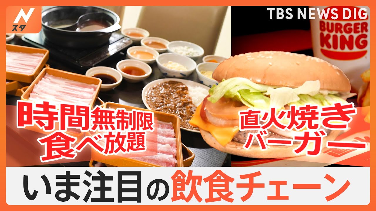 ボリューム満点のハンバーガーに、時間無制限のしゃぶしゃぶ食べ放題まで！いま大注目の飲食チェーンを急成長のワケは？｜TBS NEWS DIG
