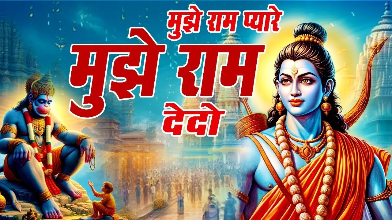 मुझे राम प्यारे मुझे राम देदो | Mujhe Ram Pyare Mujhe Ram Dedo | Popular Ram Bhajan